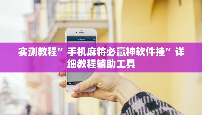 教程辅助“正宗乐平麻将怎么开挂”2025透视开挂 教程辅助“正宗乐平麻将怎么开挂”2025透视开挂