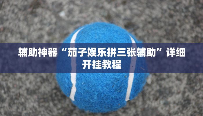 教程辅助“哪吒重生确实真的有挂”2025透视开挂 教程辅助“哪吒重生确实真的有挂”2025透视开挂