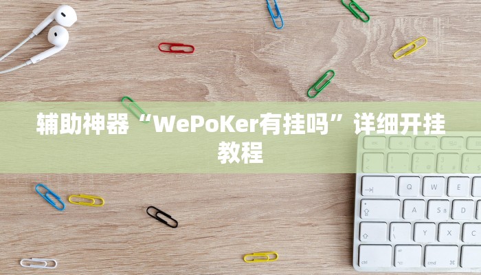 辅助开挂神器“丽水茶苑麻将有挂吗可以开挂吗”分享用挂教程 辅助开挂神器“丽水茶苑麻将有挂吗可以开挂吗”分享用挂教程