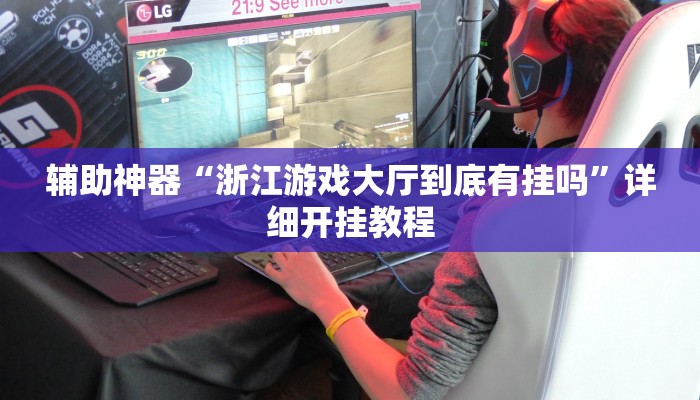 教程辅助“天天乐清十三水开挂教程”2025透视开挂 教程辅助“天天乐清十三水开挂教程”2025透视开挂