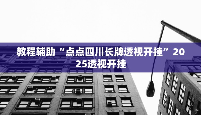 辅助神器“神皇牛牛有挂吗”详细开挂教程 辅助神器“神皇牛牛有挂吗”详细开挂教程