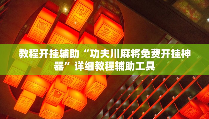 教程辅助“猴猴苏州麻将确实真的有挂”2025透视开挂 教程辅助“猴猴苏州麻将确实真的有挂”2025透视开挂