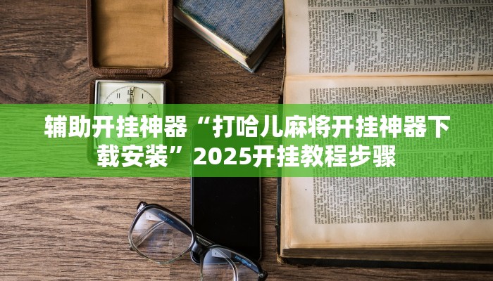 辅助神器“皮皮跑胡子究竟有没有挂”详细开挂教程