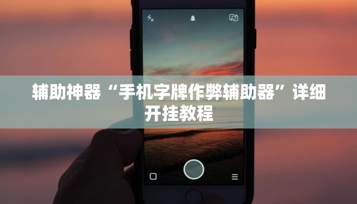 教程辅助“七彩佬腌菜助赢神器”详细开挂玩法