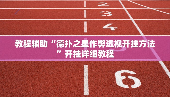 辅助神器“微乐过炸开挂神器”详细开挂教程