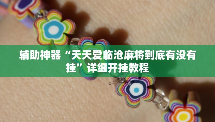 辅助神器“潘潘讲故事麻将挂怎么买”详细开挂教程