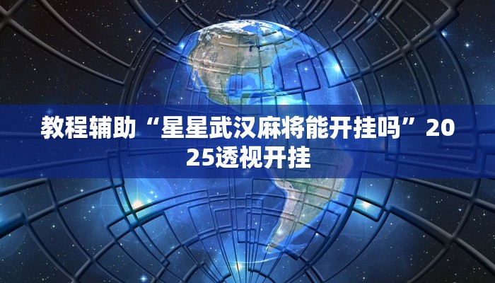 今日教程“pokerrrr2开挂透视挂”2025透视开挂