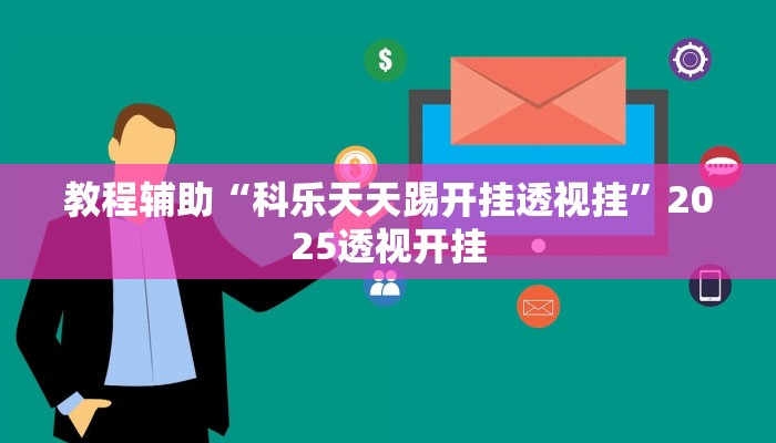 教程开挂辅助“边锋老友桓仁麻将怎么开挂”详细教程辅助工具