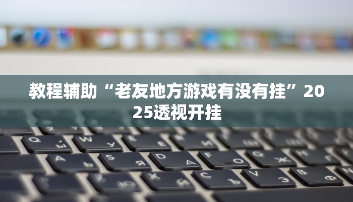 今日教程“欢乐贰柒拾可以开挂吗”详细开挂玩法 今日教程“欢乐贰柒拾可以开挂吗”详细开挂玩法