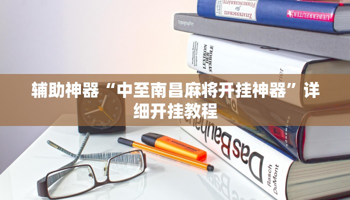 今日教程“秦皇岛麻将开挂神器软件下载”2025透视开挂 今日教程“秦皇岛麻将开挂神器软件下载”2025透视开挂