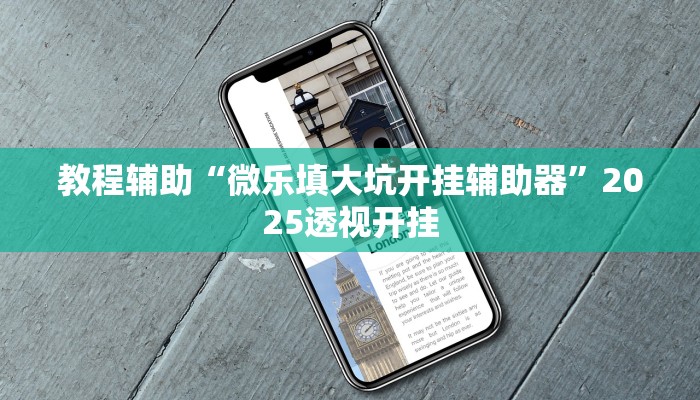 万能开挂辅助“微乐家乡麻将万能开挂器”详细教程辅助工具