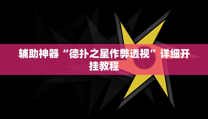 教程辅助“九尾大厅真的能开挂”2025透视开挂 教程辅助“九尾大厅真的能开挂”2025透视开挂