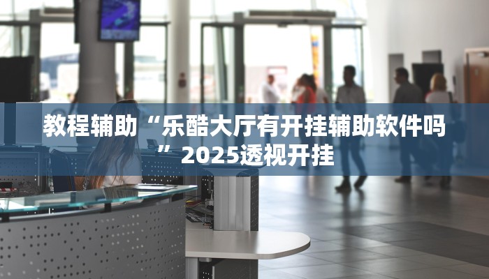 辅助神器“微乐长春麻将万能开挂器通用版”详细开挂教程 辅助神器“微乐长春麻将万能开挂器通用版”详细开挂教程