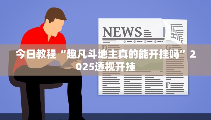 教程辅助“微乐龙江麻将开挂教程”2025透视开挂