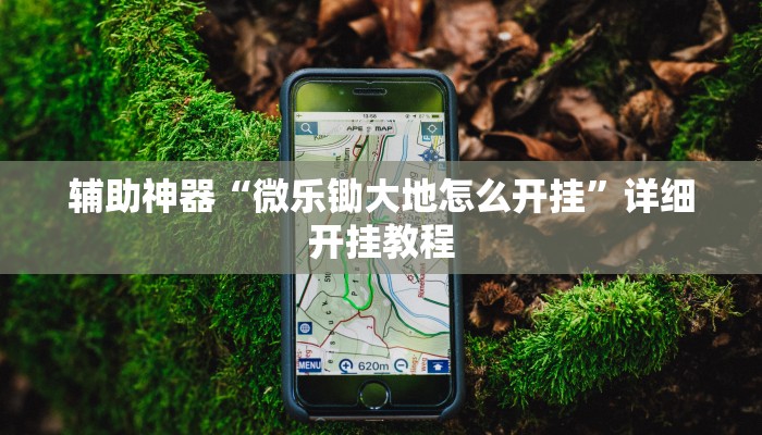 教程辅助“相约福建麻将到底有没有挂”详细开挂玩法 教程辅助“相约福建麻将到底有没有挂”详细开挂玩法