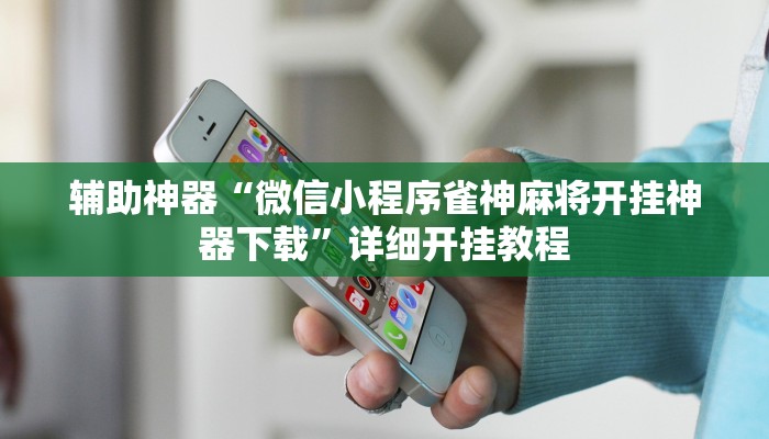 教程辅助“凉山斗十四有没有挂”2025透视开挂 教程辅助“凉山斗十四有没有挂”2025透视开挂