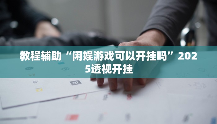 辅助神器“中至吉安麻将怎么开挂教程”详细开挂教程