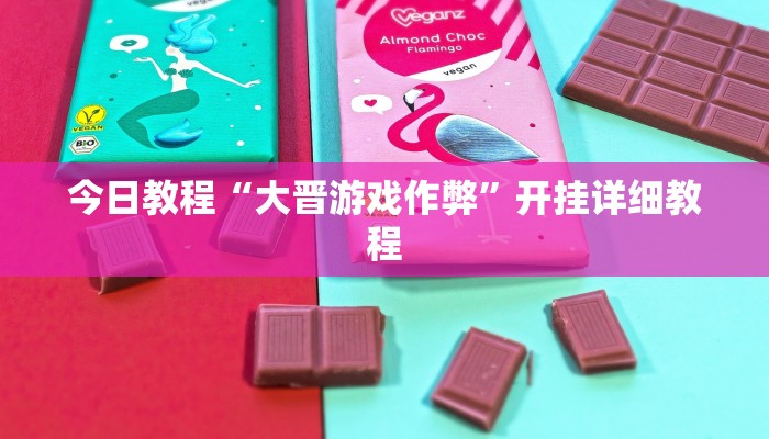 今日教程“胡乐麻将免费挂无限挂”2025透视开挂 今日教程“胡乐麻将免费挂无限挂”2025透视开挂
