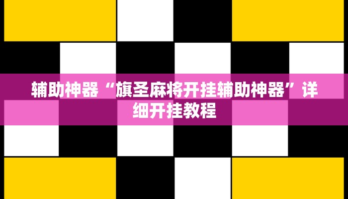 实测教程”贵阳捉鸡麻将开挂神器下载”开挂(透视)辅助教程