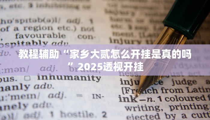 辅助神器“新华情怀棋牌有挂吗”原来确实有挂