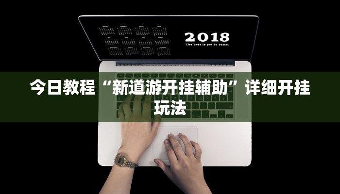 教程辅助“吉祥棋牌斗地主填大坑透视”2025透视开挂 教程辅助“吉祥棋牌斗地主填大坑透视”2025透视开挂