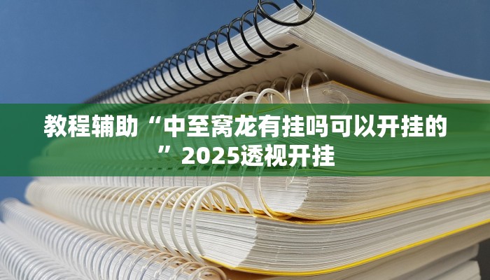 今日教程“闲逸跑得快怎么开挂”2025透视开挂 今日教程“闲逸跑得快怎么开挂”2025透视开挂