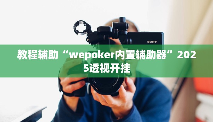 教程辅助“欢乐龙城3辅助下载”2025透视开挂 教程辅助“欢乐龙城3辅助下载”2025透视开挂