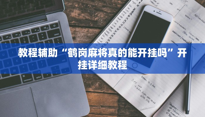 今日教程“河洛杠次麻将开挂下载”详细开挂玩法