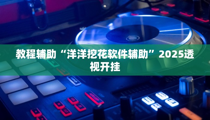 教程辅助“熊猫四川麻将可以开挂吗”2025透视开挂 教程辅助“熊猫四川麻将可以开挂吗”2025透视开挂
