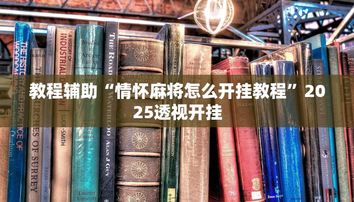 辅助开挂神器“微乐河南麻将万能开挂器通用版”分享用挂教程 辅助开挂神器“微乐河南麻将万能开挂器通用版”分享用挂教程