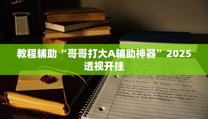 教程辅助“小闲山城棋牌是不是有挂”其实确实有挂 教程辅助“小闲山城棋牌是不是有挂”其实确实有挂