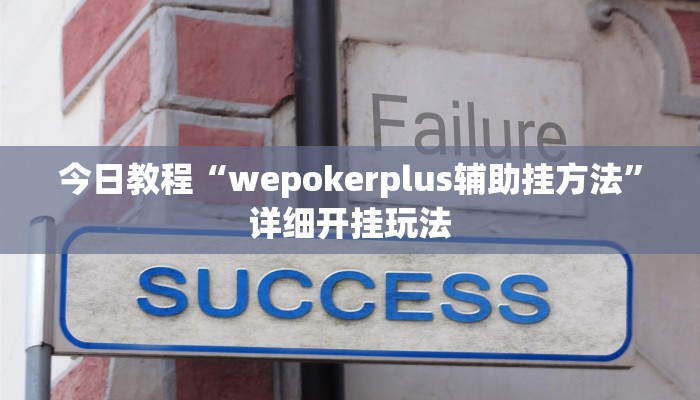 辅助神器“闲来陕西麻将可以开挂吗”详细开挂教程