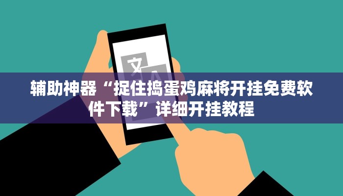 实测教程”微乐三代必赢辅助器免费安装官方正版下载”开挂(透视)辅助教程