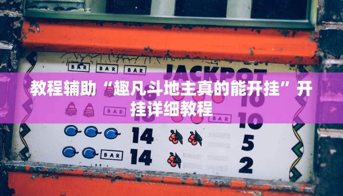 万能开挂辅助“福城麻将真的有挂吗”分享用挂教程