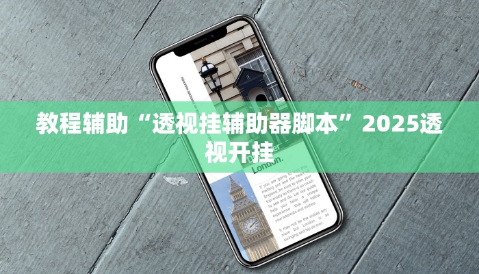 教程辅助“丽水跑得快可以开挂吗”2025透视开挂