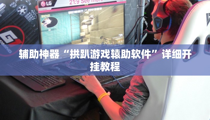 教程辅助“宝龙互娱二八杠有挂没”2025透视开挂