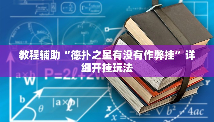 教程辅助“闲逸跑得快怎么开挂”2025透视开挂 教程辅助“闲逸跑得快怎么开挂”2025透视开挂