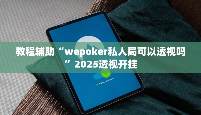 教程辅助“尚游麻将开挂神器下载”2025透视开挂