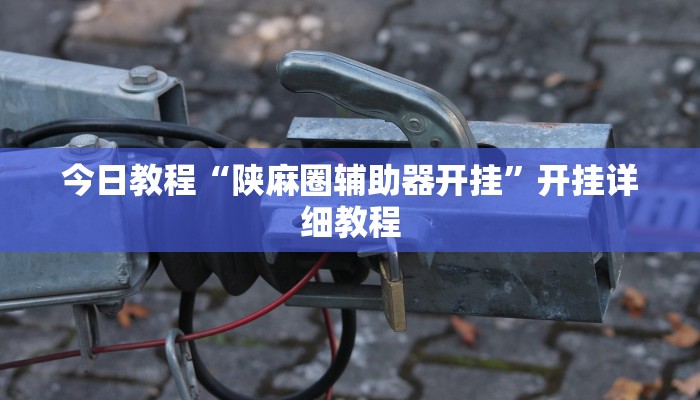 辅助神器“新玉海楼茶苑可以开挂吗”详细开挂教程