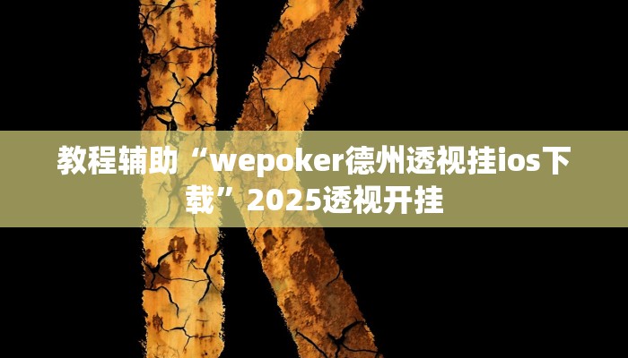 今日教程“龙江微乐麻将有没有挂”2025透视开挂