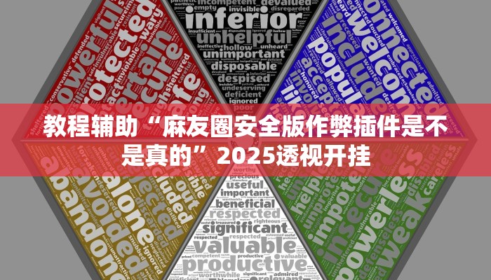 玩家辅助神器“aapoker可以开挂透视吗”其实确实有挂