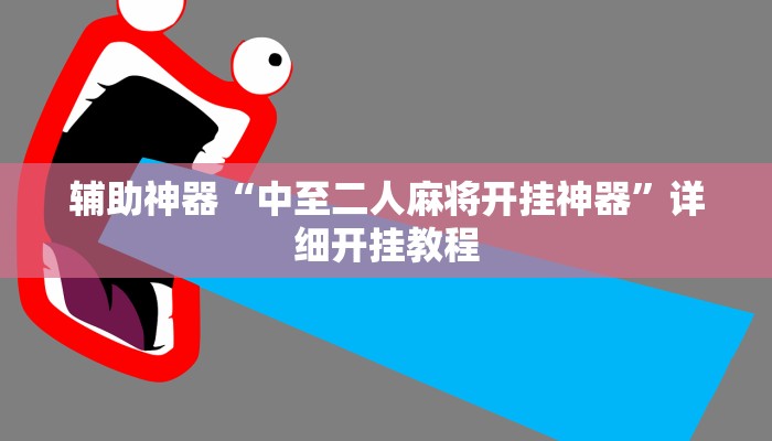 教程辅助“安徽王牌麻将可以开挂吗”其实确实有挂 教程辅助“安徽王牌麻将可以开挂吗”其实确实有挂