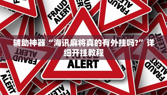 今日教程“天蝎大厅能开挂吗”详细开挂玩法 今日教程“天蝎大厅能开挂吗”详细开挂玩法