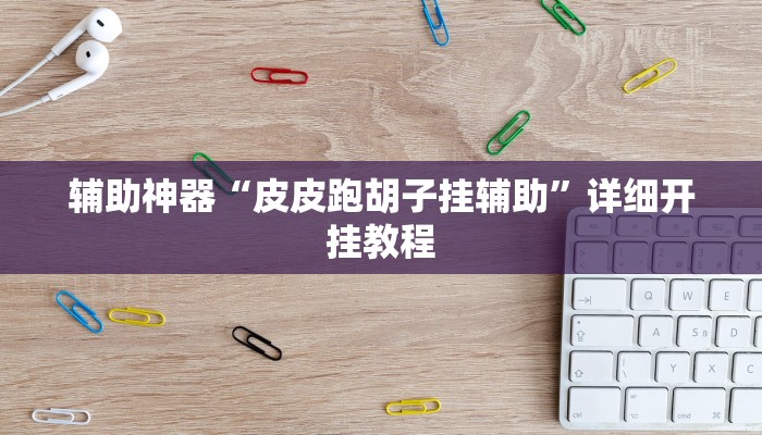 辅助神器“闲来贵州麻将开挂神器”详细开挂教程 辅助神器“闲来贵州麻将开挂神器”详细开挂教程