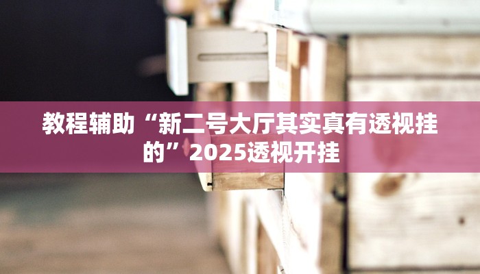 今日教程“红包开挂”详细开挂玩法 今日教程“红包开挂”详细开挂玩法
