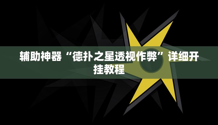 教程辅助“家家盘锦麻将有挂”2025透视开挂