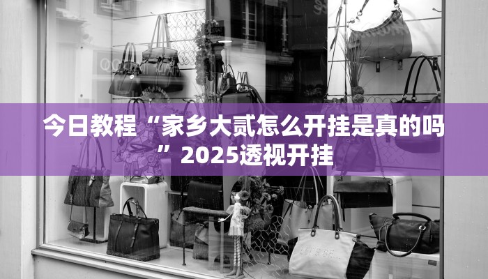 教程开挂辅助“微乐江西麻将小程序必赢神器免费”2025开挂教程步骤 教程开挂辅助“微乐江西麻将小程序必赢神器免费”2025开挂教程步骤