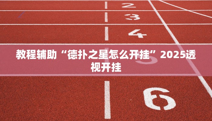 教程辅助“新九方拼三张大厅开挂透视辅助”2025透视开挂 教程辅助“新九方拼三张大厅开挂透视辅助”2025透视开挂