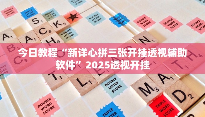 万能开挂辅助“老友集安麻将怎么开挂”开挂(透视)辅助教程 万能开挂辅助“老友集安麻将怎么开挂”开挂(透视)辅助教程