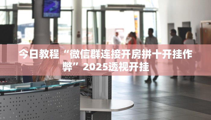 教程辅助“多乐麻将开挂神器”原来确实有挂 教程辅助“多乐麻将开挂神器”原来确实有挂